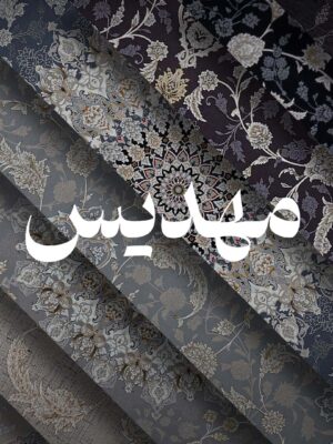مهدیس