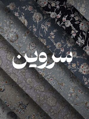 سروین