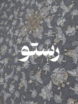 رستو